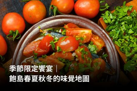 季節限定饗宴｜飽島春夏秋冬的味覺地圖