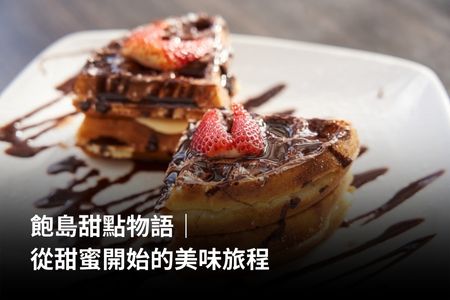 飽島甜點物語｜從甜蜜開始的美味旅程