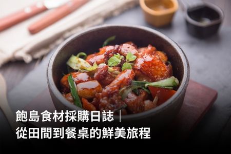 飽島食材採購日誌｜從田間到餐桌的鮮美旅程