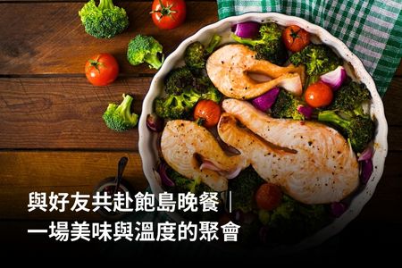 與好友共赴飽島晚餐｜一場美味與溫度的聚會