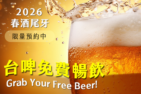 2025尾牙暨2026春酒專案 今年春酒,就用無限暢飲的啤酒與豐盛海鮮 為新的一年開啟滿滿士氣!