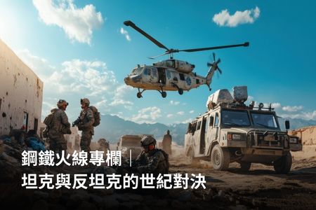 鋼鐵火線專欄｜坦克與反坦克的世紀對決