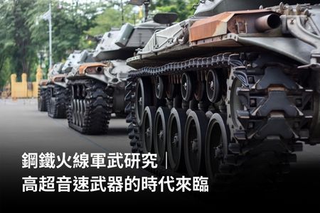 鋼鐵火線軍武研究｜高超音速武器的時代來臨