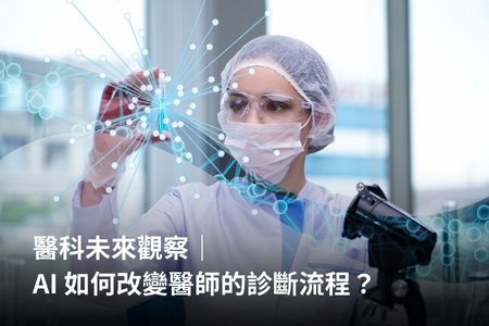 醫科未來觀察｜AI 如何改變醫師的診斷流程？