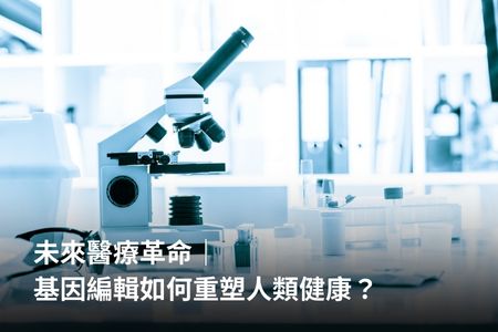 未來醫療革命｜基因編輯如何重塑人類健康？