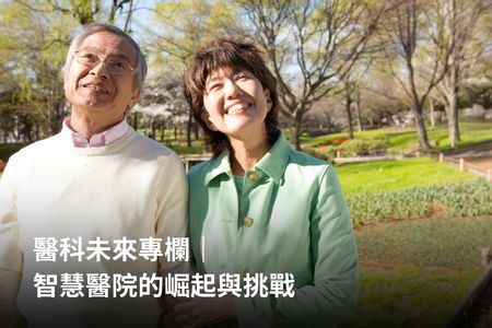 醫科未來專欄｜智慧醫院的崛起與挑戰