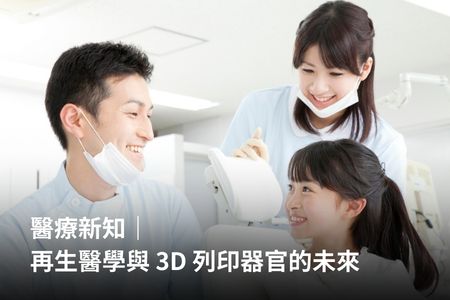 醫療新知｜再生醫學與 3D 列印器官的未來