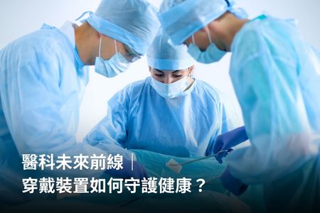 醫科未來前線｜穿戴裝置如何守護健康？