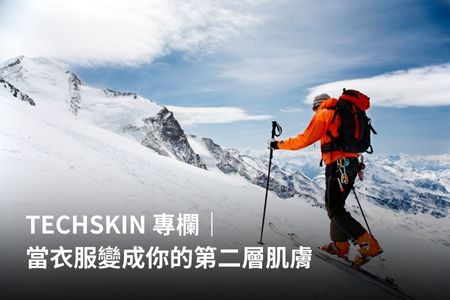 TECHSKIN 專欄｜當衣服變成你的第二層肌膚