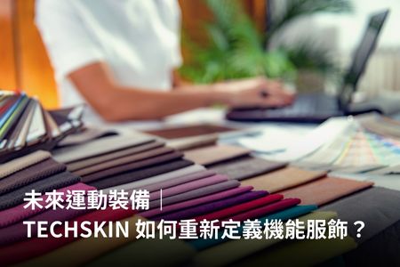 未來運動裝備｜TECHSKIN 如何重新定義機能服飾？