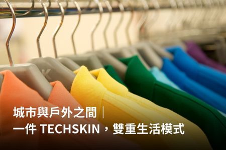 城市與戶外之間｜一件 TECHSKIN，雙重生活模式
