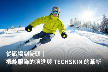 從戰場到街頭｜機能服飾的演進與 TECHSKIN 的革新