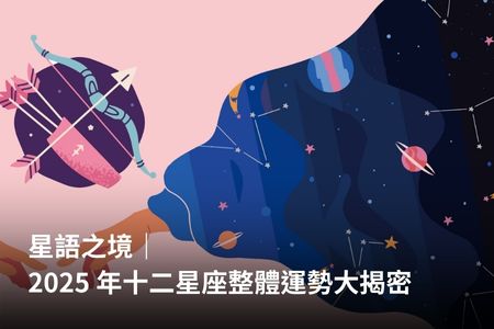 星語之境｜2025 年十二星座整體運勢大揭密