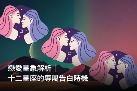戀愛星象解析｜十二星座的專屬告白時機