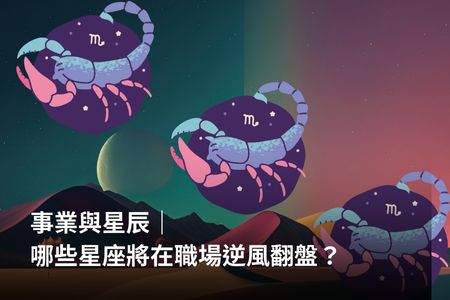 事業與星辰｜哪些星座將在職場逆風翻盤？