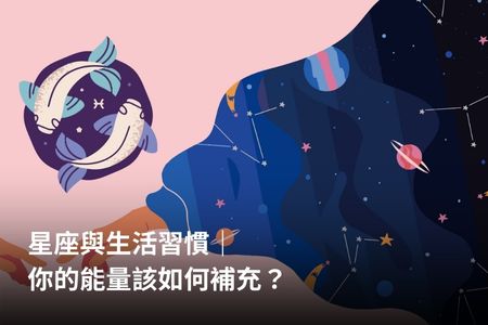 星座與生活習慣｜你的能量該如何補充？