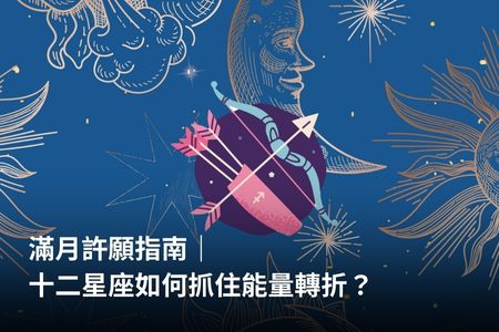 滿月許願指南｜十二星座如何抓住能量轉折？