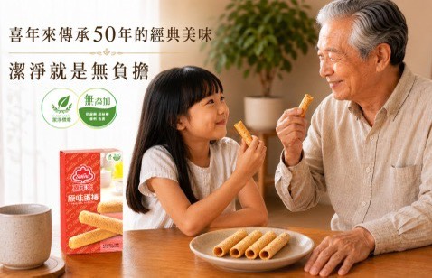 吃蛋捲認潔淨標章，潔淨就是無負擔