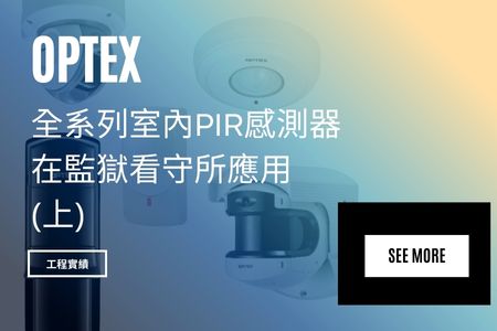 【工程實績】 Optex 全系列室內PIR感測器 在監獄看守所應用(上)