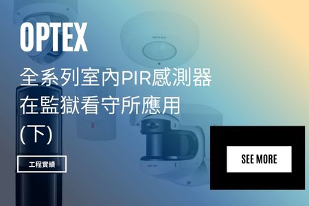 【工程實績】 Optex 全系列室內PIR感測器 在監獄看守所應用(下)