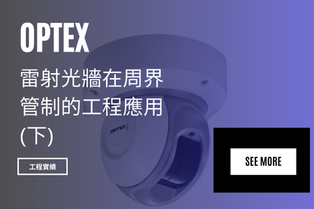 【工程實績】 Optex 雷射光牆在周界管制的工程應用(下)