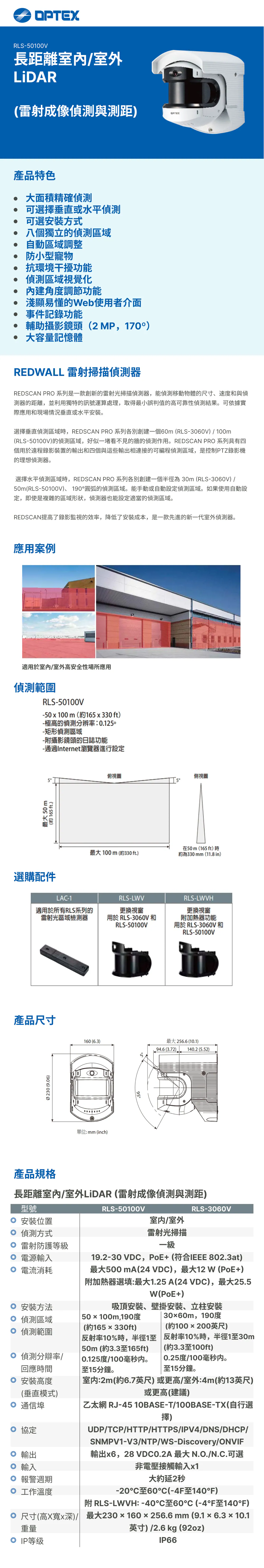 OPTEX RLS-50100V LiDAR 偵測器
