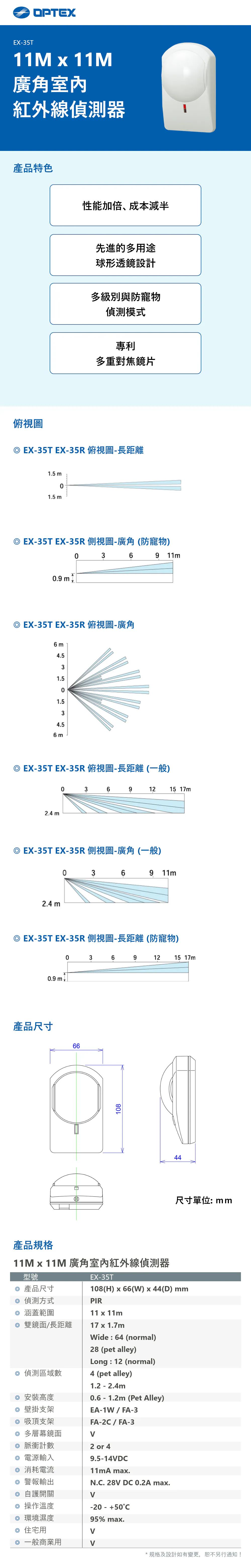 OPTEX EX-35T 11M x 11M 廣角室內紅外線偵測器