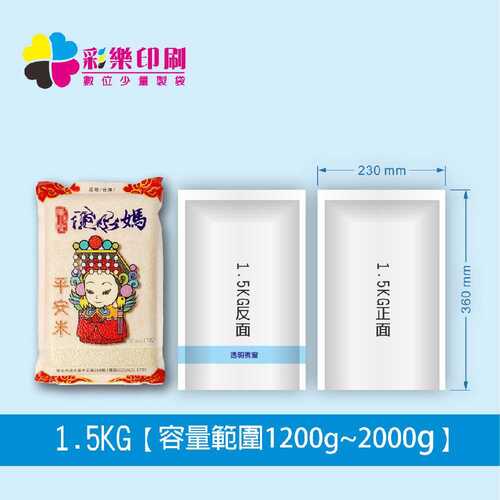 1500G數位全彩真空包裝袋-少量印製｜真空米袋｜食品真空包裝袋｜冷凍產品包裝袋｜圖片
