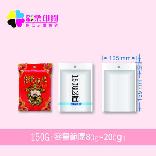 150G數位全彩真空包裝袋-少量印製｜真空米袋｜食品真空包裝袋｜冷凍產品包裝袋｜圖片
