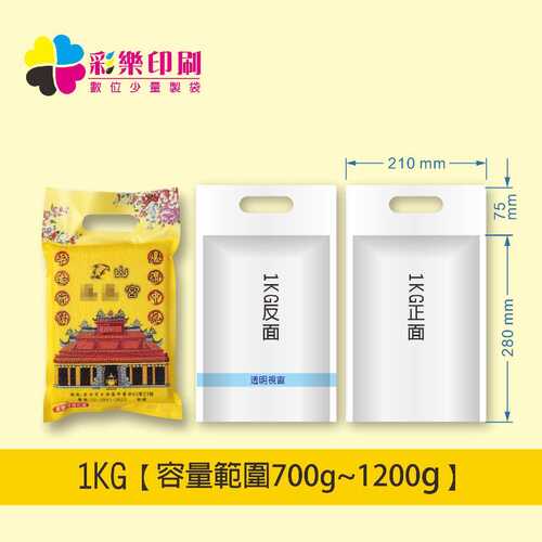 1000G數位全彩真空包裝袋-少量印製｜真空米袋｜食品真空包裝袋｜冷凍產品包裝袋｜圖片