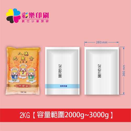 2000G數位全彩真空包裝袋-少量印製｜真空米袋｜食品真空包裝袋｜冷凍產品包裝袋｜圖片