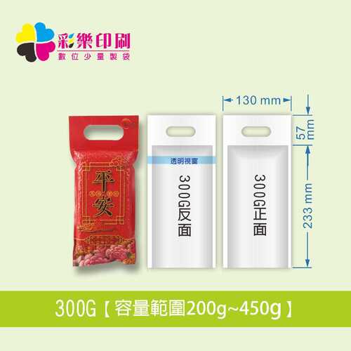 300G數位全彩真空包裝袋-少量印製｜真空米袋｜食品真空包裝袋｜冷凍產品包裝袋｜圖片