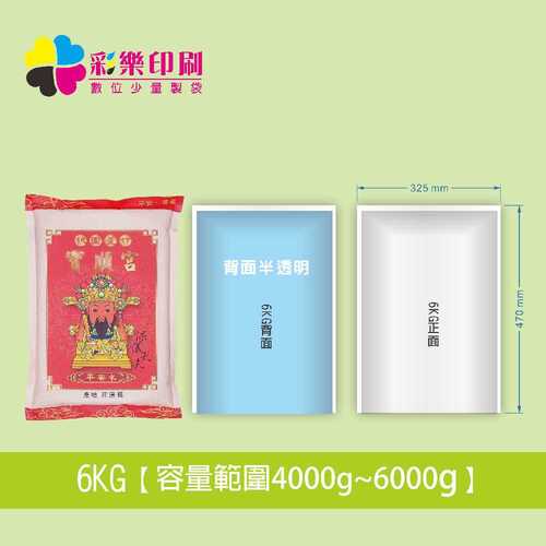 6KG數位全彩真空包裝袋-少量印製｜真空米袋｜食品真空包裝袋｜冷凍產品包裝袋｜圖片
