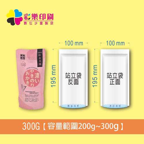 300G數位全彩站立袋-少量印製｜真空米袋｜食品真空包裝袋｜冷凍產品包裝袋｜可高溫商業殺菌｜圖片