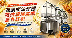 連續式油炸機量身規劃｜打造高效、節能、穩定的油炸製程