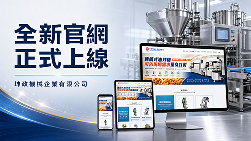 全新網站正式上線｜坤政機械以嶄新面貌與您見面