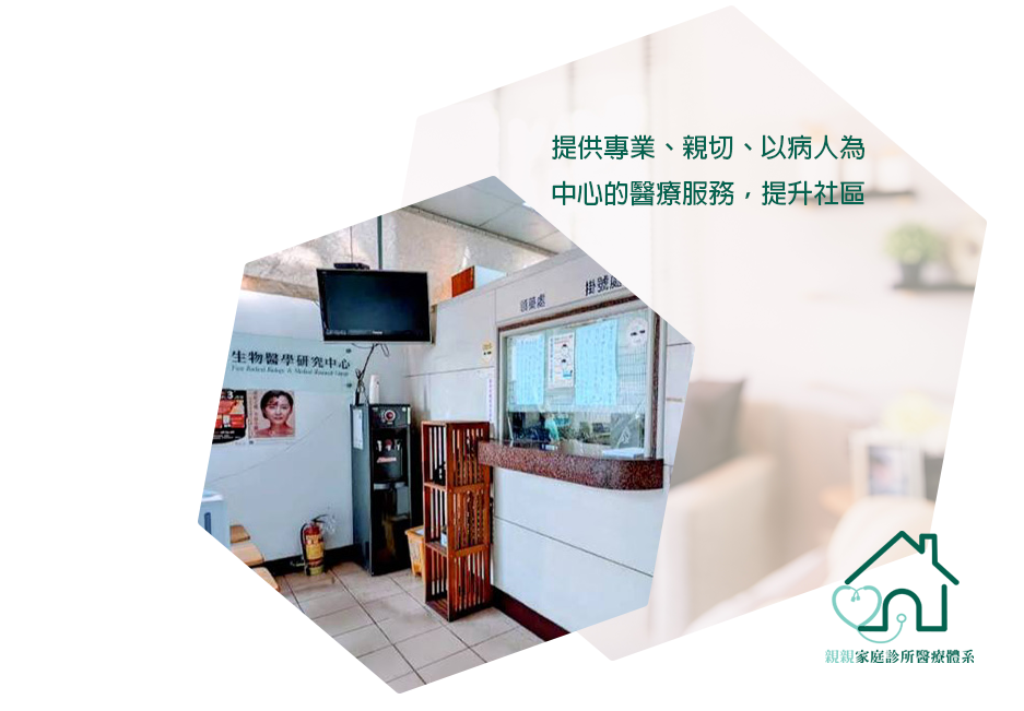 親親家庭診所