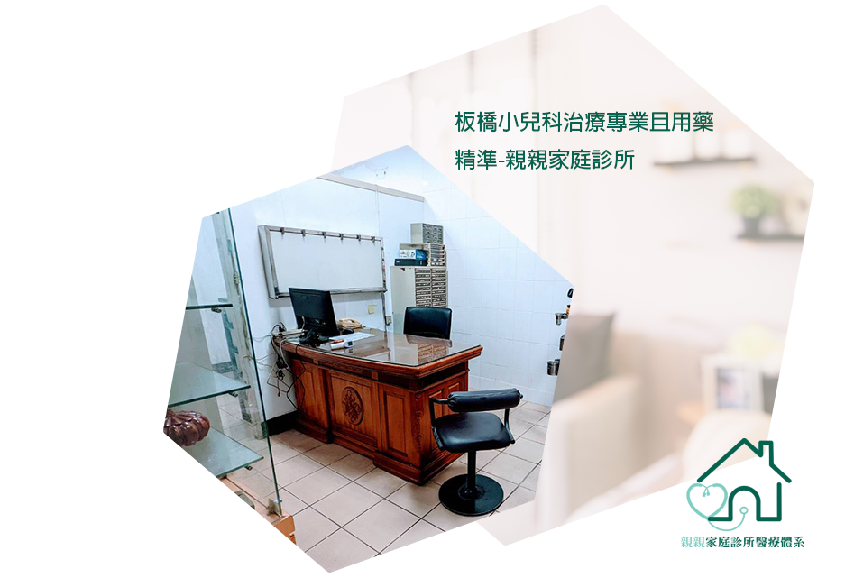 親親家庭診所