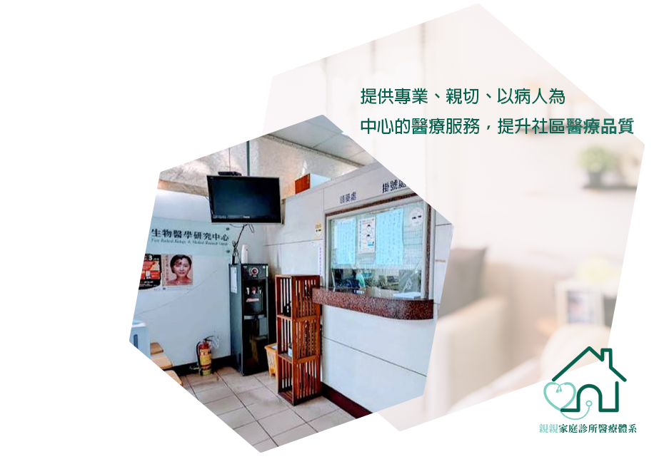 親親家庭診所