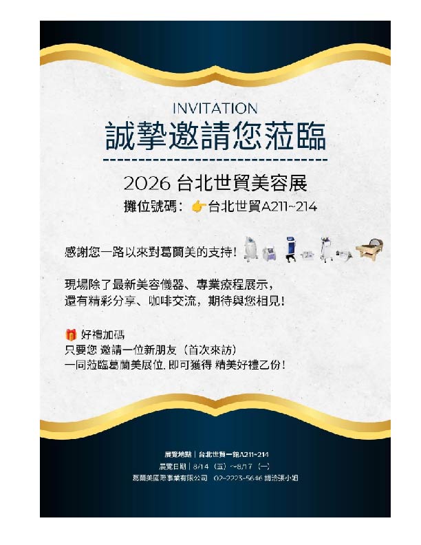 2026世貿美容展8月14-17日