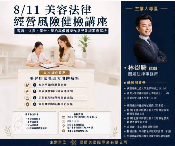 8/11美容法律經營風險健檢講座