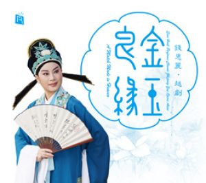 金玉良緣 ─ 錢惠麗 越劇 ( 德國版 )<br>A Match Made in Heaven : Qian Huili Performs Classic Zhejiang Yue Opera Arias示意圖