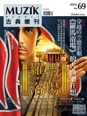 MUZIK 古典樂刊 10 月號 / 2012 第 69 期示意圖