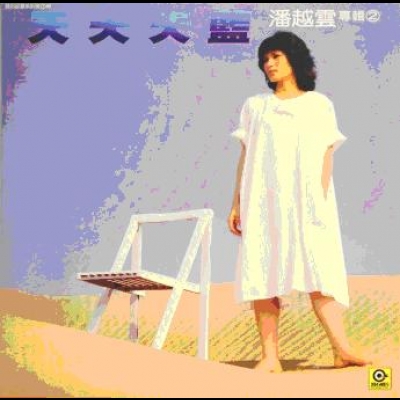 潘越雲 / 天天天藍 ( 180 克 LP )示意圖