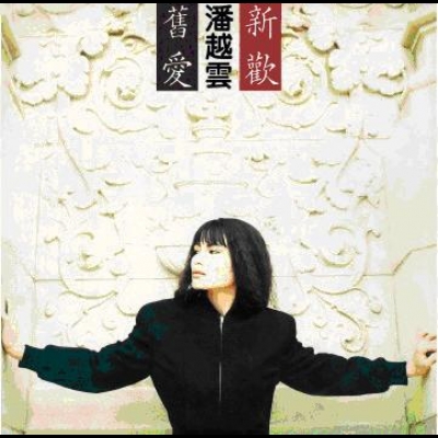 潘越雲 / 舊愛新歡 ( 180 克 LP )示意圖