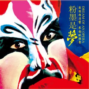 【線上試聽】粉墨是夢（CD版）<br>DREAM OF AN OPERA示意圖