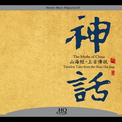 【線上試聽】神話—山海經?上古傳說  ( HQCD 版 ) <br>作曲：張朝<br>The Myths of China - Timeless tale示意圖