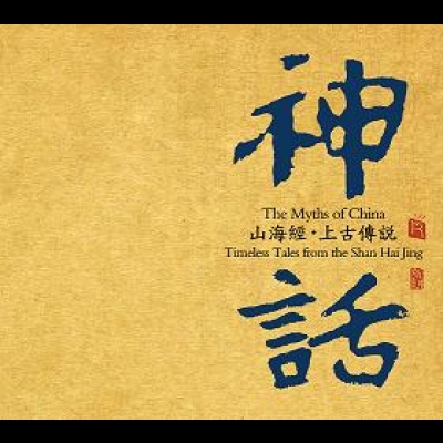 【線上試聽】神話—山海經?上古傳說  ( CD 版 ) <br>作曲：張朝<br>The Myths of China - Timeless tale示意圖