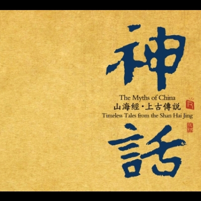 【線上試聽】神話—山海經?上古傳說 ( 德國版 CD ) <br>作曲：張朝 <br>The Myths of China - Timeless tale示意圖