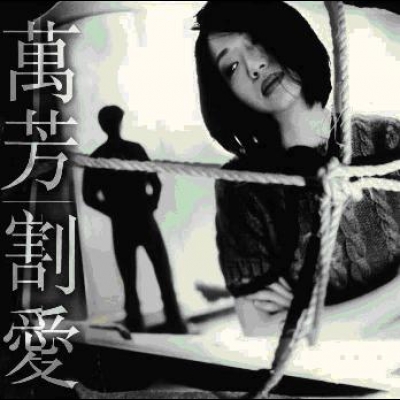 萬芳 / 割愛 (LP)示意圖